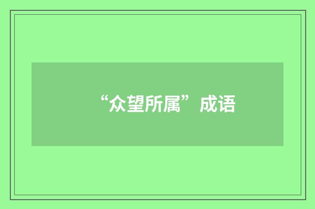 “众望所属”成语