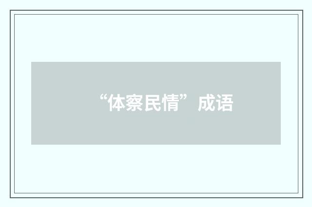 “体察民情”成语