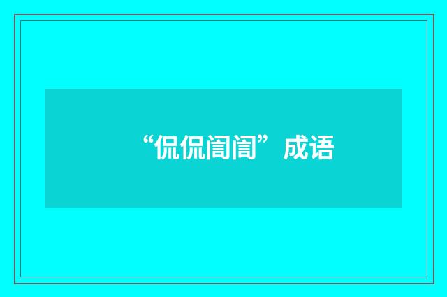 “侃侃訚訚”成语