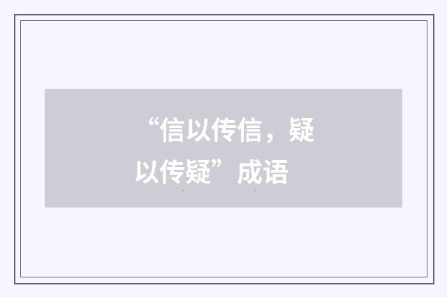 “信以传信,疑以传疑”成语