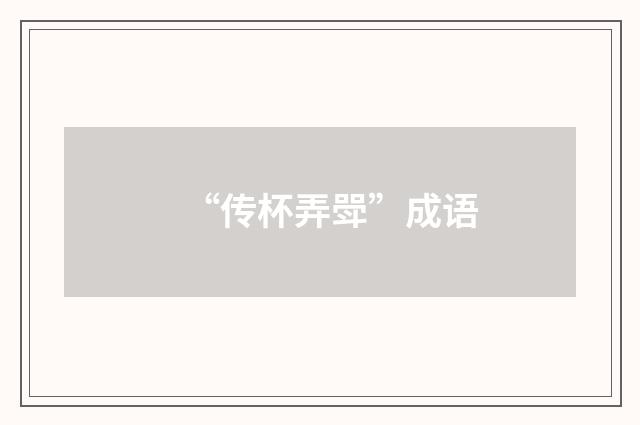“传杯弄斝”成语