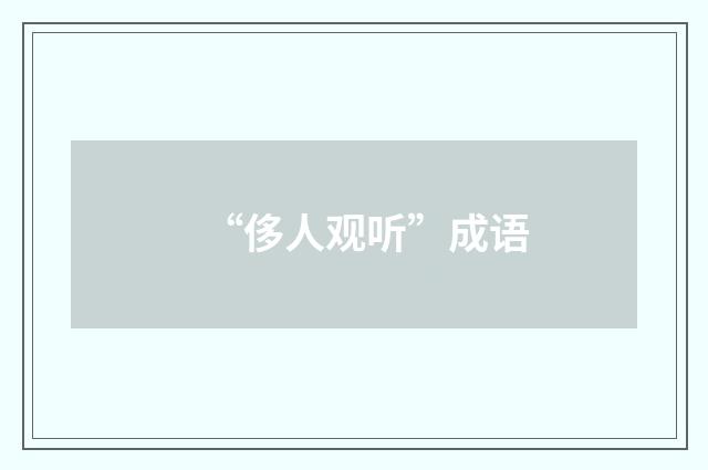 “侈人观听”成语