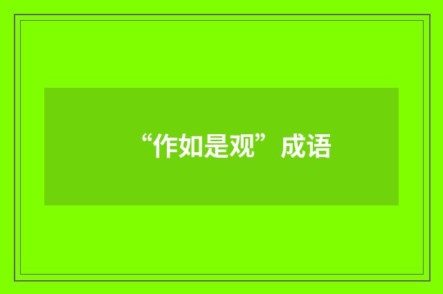 “作如是观”成语