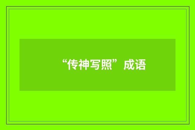 “传神写照”成语