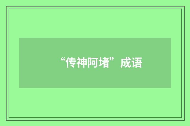 “传神阿堵”成语