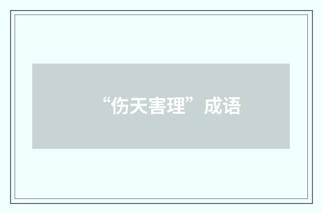 “伤天害理”成语