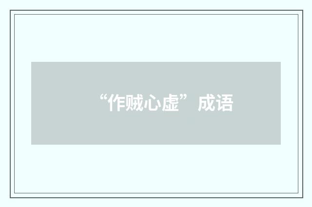 “作贼心虚”成语