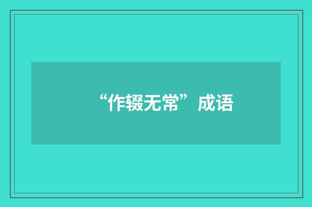 “作辍无常”成语