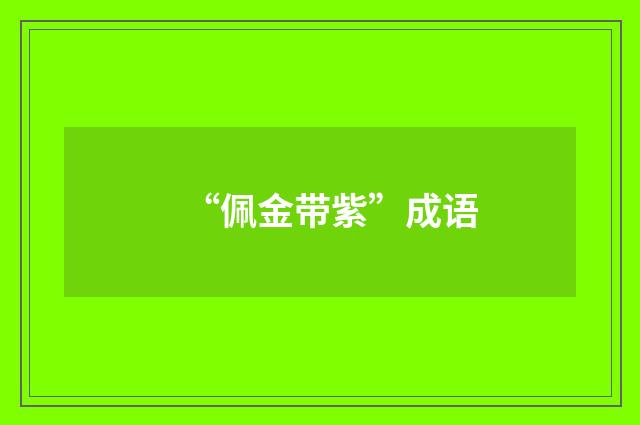 “佩金带紫”成语