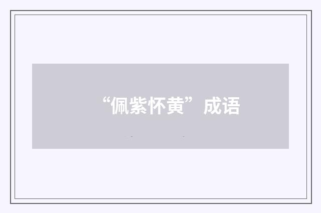 “佩紫怀黄”成语