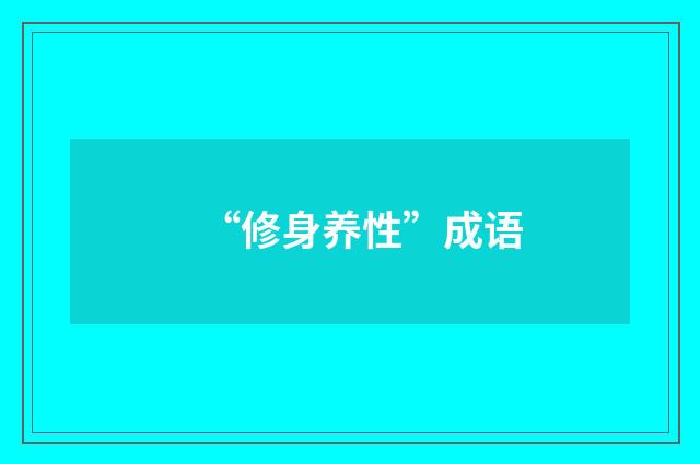 “修身养性”成语