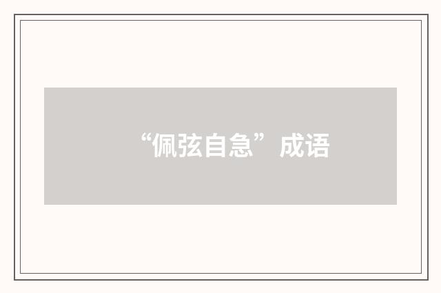 “佩弦自急”成语