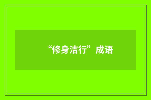 “修身洁行”成语