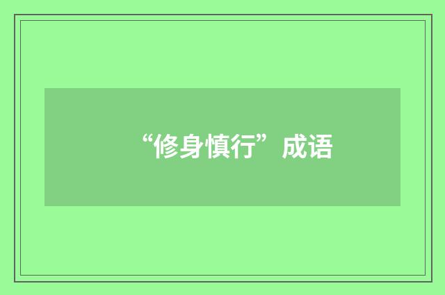 “修身慎行”成语