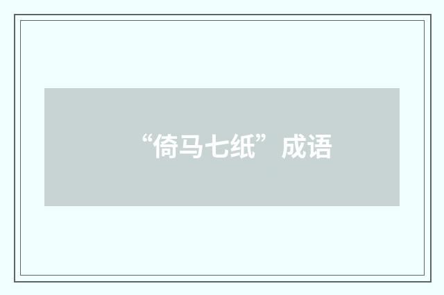 “倚马七纸”成语