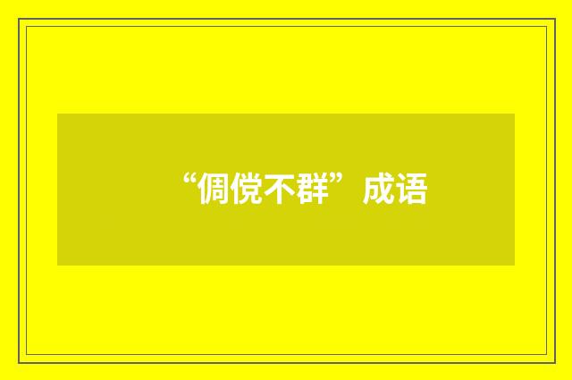 “倜傥不群”成语