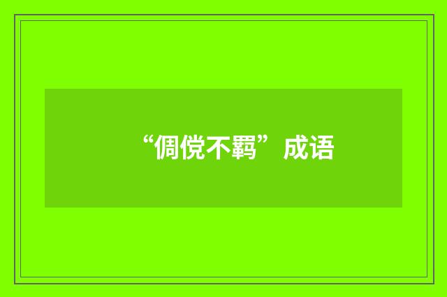 “倜傥不羁”成语