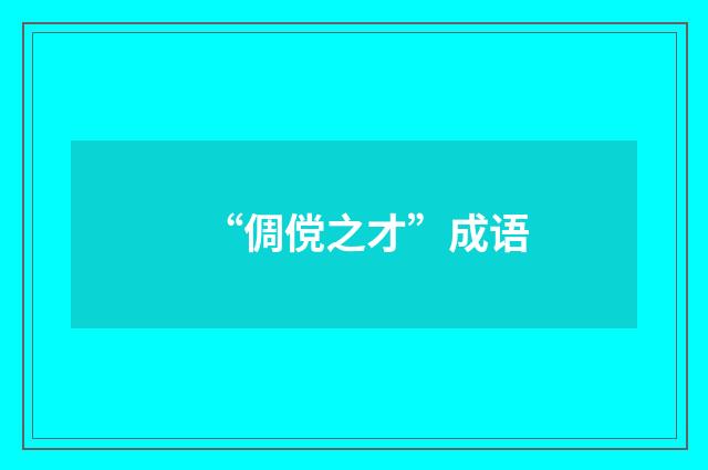 “倜傥之才”成语