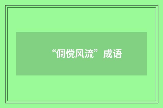 “倜傥风流”成语