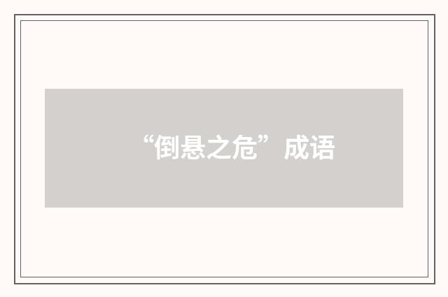 “倒悬之危”成语