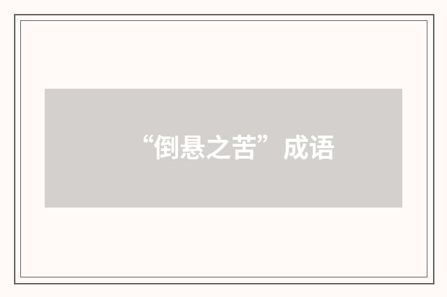 “倒悬之苦”成语