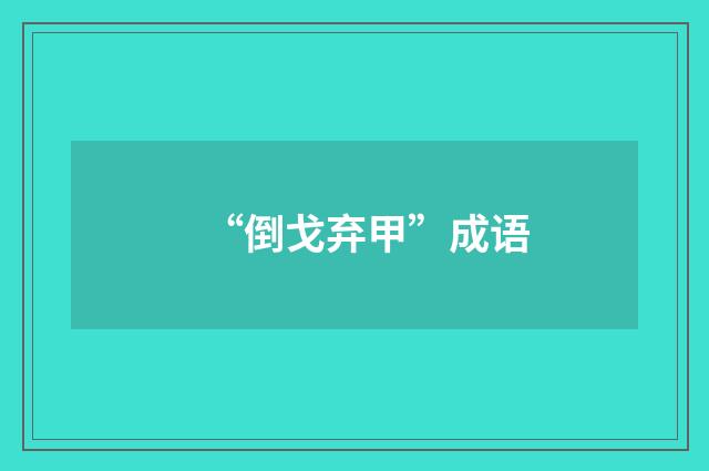 “倒戈弃甲”成语