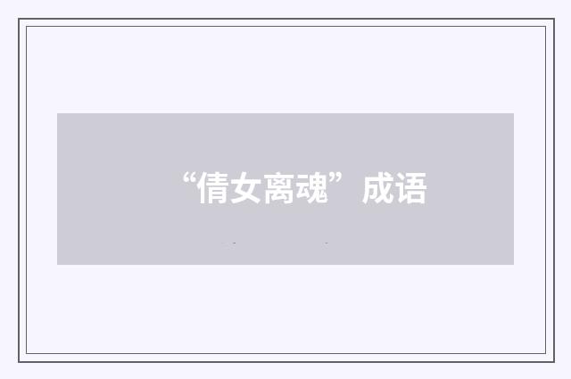 “倩女离魂”成语