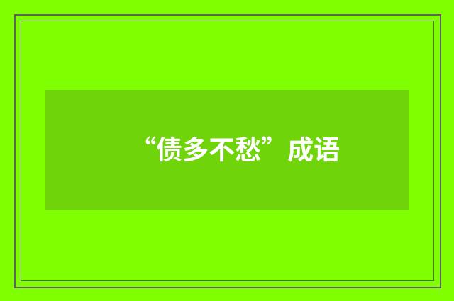 “债多不愁”成语