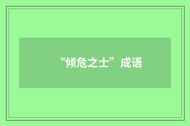 “倾危之士”成语