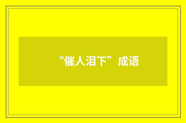 “催人泪下”成语