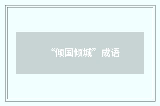 “倾国倾城”成语