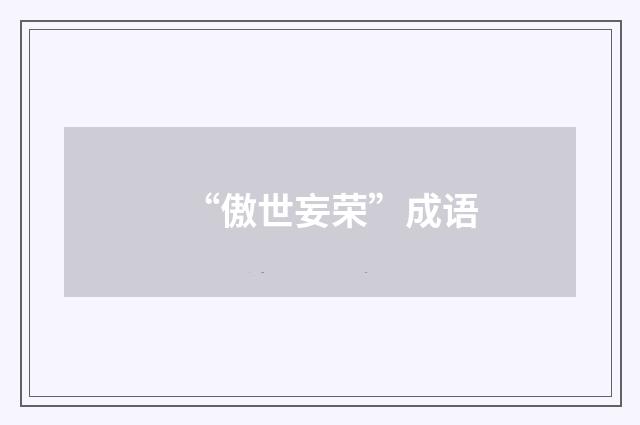 “傲世妄荣”成语