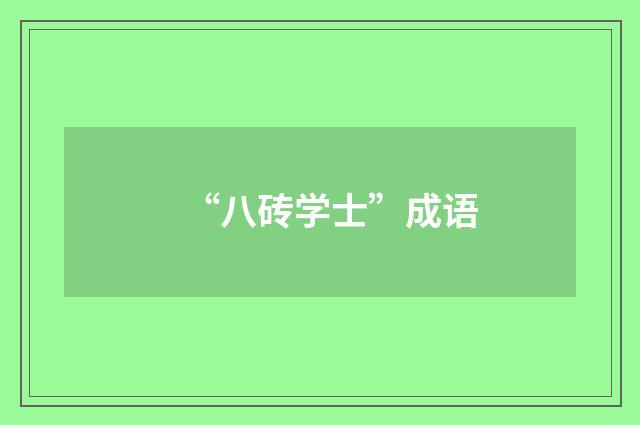 “八砖学士”成语