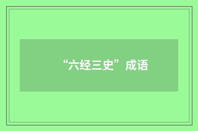 “六经三史”成语