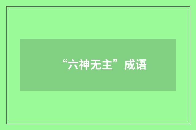 “六神无主”成语