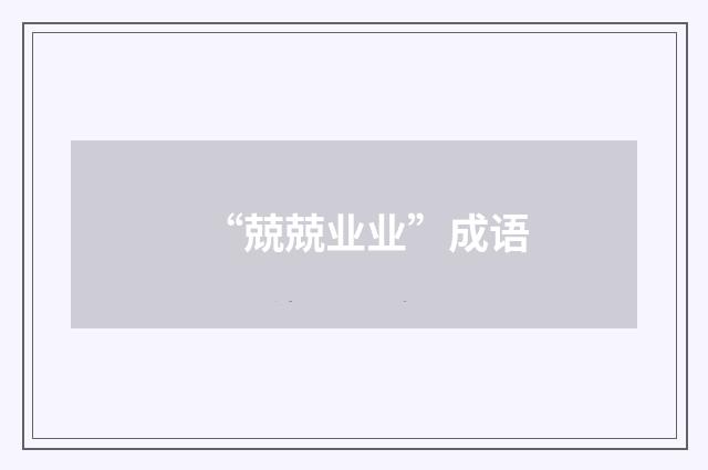 “兢兢业业”成语