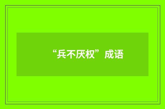 “兵不厌权”成语
