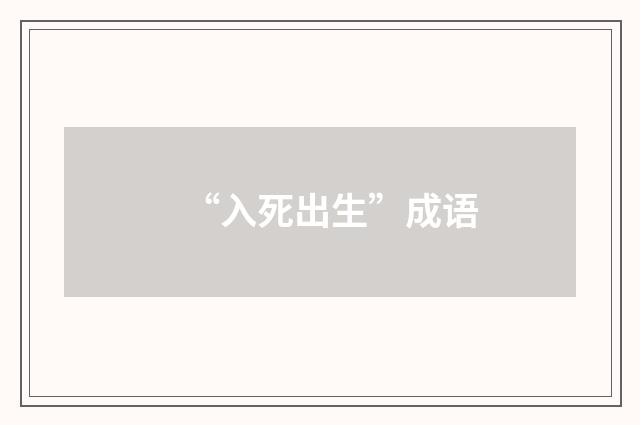 “入死出生”成语