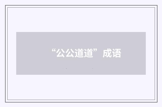 “公公道道”成语