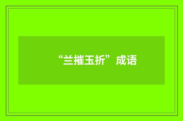 “兰摧玉折”成语