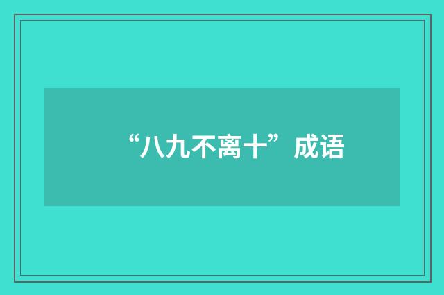 “八九不离十”成语