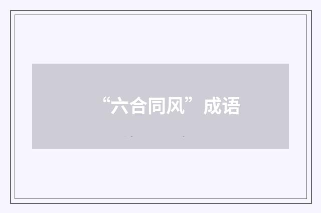 “六合同风”成语