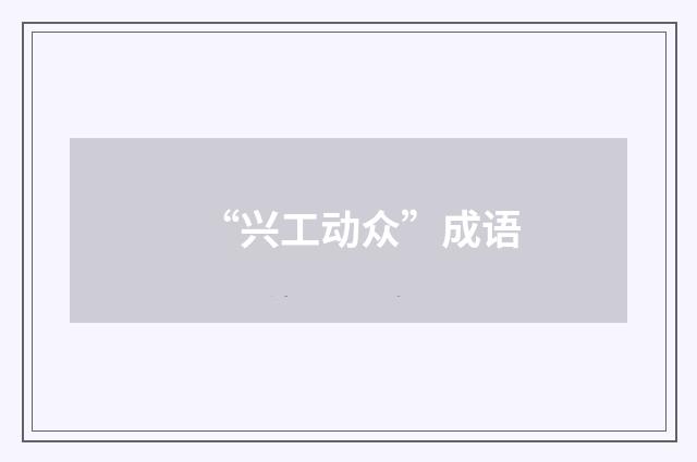 “兴工动众”成语