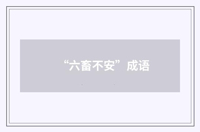 “六畜不安”成语