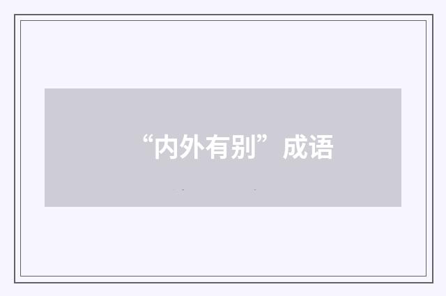 “内外有别”成语