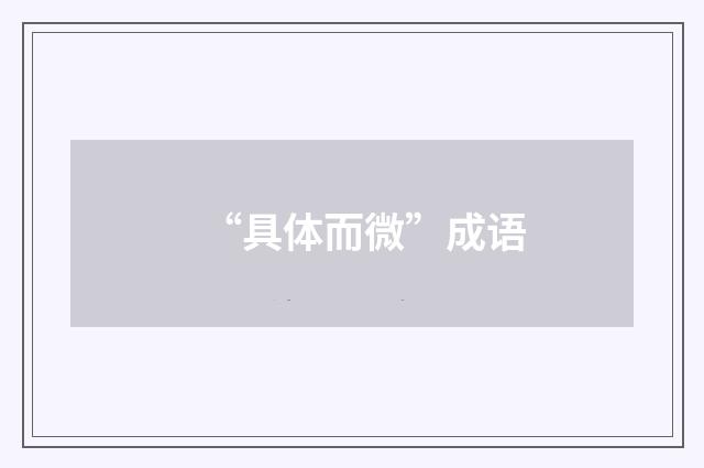 “具体而微”成语
