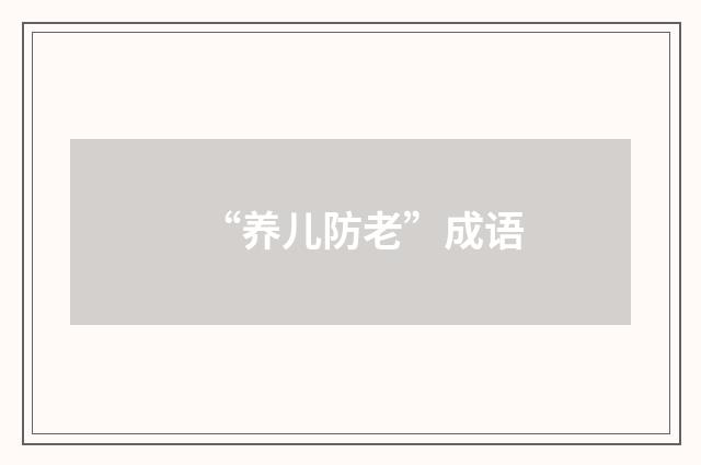 “养儿防老”成语