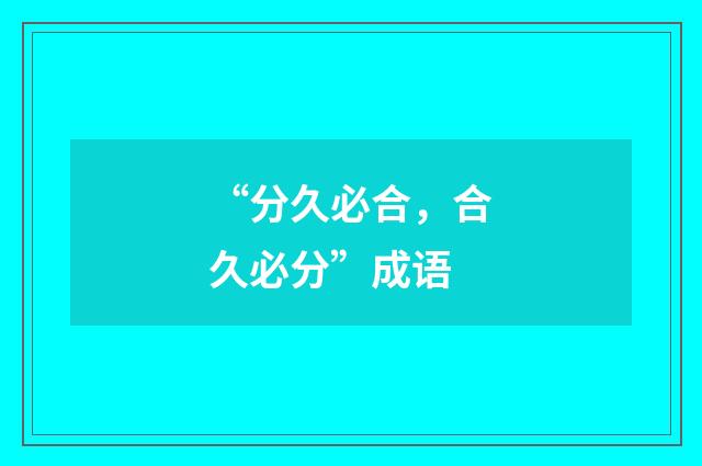 “分久必合，合久必分”成语