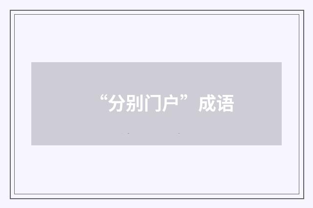 “分别门户”成语