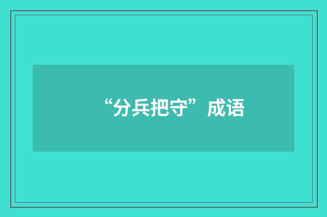 “分兵把守”成语
